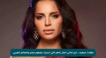 حفلات مبهرة.. أبرز أغاني آمال ماهر التي أسرت جمهور مصر والعالم العربي.